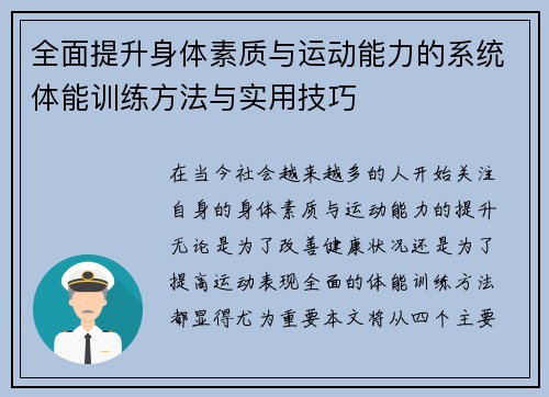 全面提升身体素质与运动能力的系统体能训练方法与实用技巧