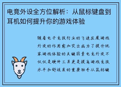 电竞外设全方位解析：从鼠标键盘到耳机如何提升你的游戏体验