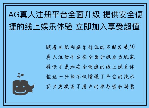 AG真人注册平台全面升级 提供安全便捷的线上娱乐体验 立即加入享受超值福利
