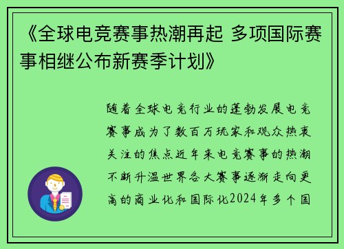 《全球电竞赛事热潮再起 多项国际赛事相继公布新赛季计划》