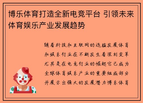 博乐体育打造全新电竞平台 引领未来体育娱乐产业发展趋势