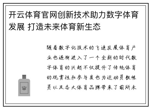 开云体育官网创新技术助力数字体育发展 打造未来体育新生态