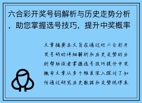 六合彩开奖号码解析与历史走势分析，助您掌握选号技巧，提升中奖概率的实用指南
