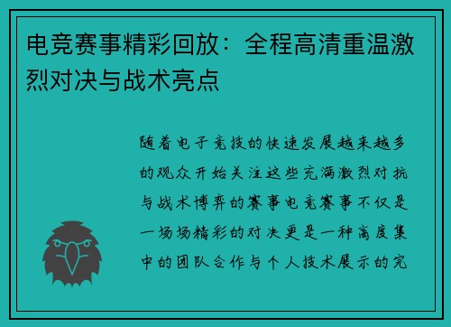 电竞赛事精彩回放：全程高清重温激烈对决与战术亮点
