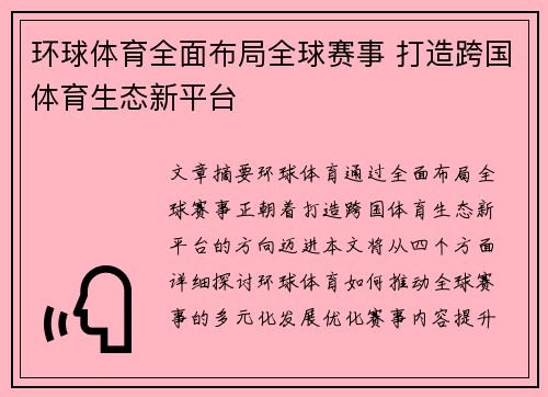 环球体育全面布局全球赛事 打造跨国体育生态新平台