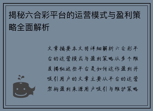 揭秘六合彩平台的运营模式与盈利策略全面解析
