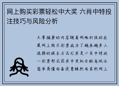 网上购买彩票轻松中大奖 六肖中特投注技巧与风险分析