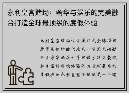 永利皇宫赌场：奢华与娱乐的完美融合打造全球最顶级的度假体验