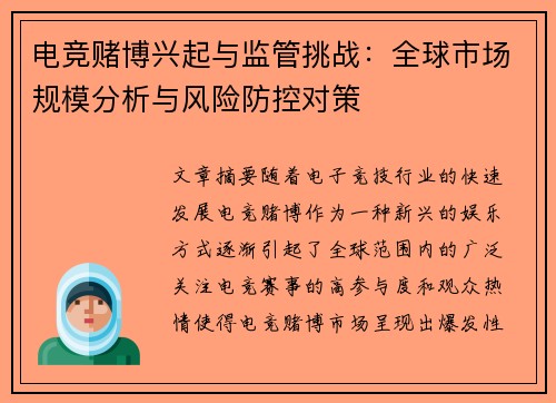 电竞赌博兴起与监管挑战：全球市场规模分析与风险防控对策