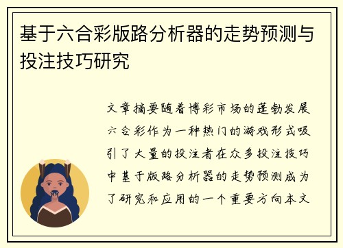 基于六合彩版路分析器的走势预测与投注技巧研究