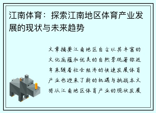 江南体育：探索江南地区体育产业发展的现状与未来趋势