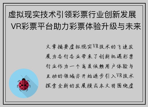 虚拟现实技术引领彩票行业创新发展 VR彩票平台助力彩票体验升级与未来趋势探索