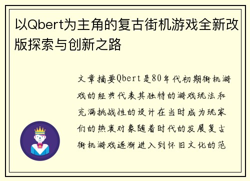 以Qbert为主角的复古街机游戏全新改版探索与创新之路