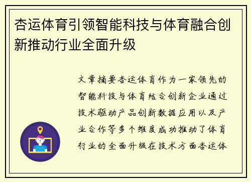 杏运体育引领智能科技与体育融合创新推动行业全面升级