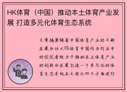 HK体育（中国）推动本土体育产业发展 打造多元化体育生态系统