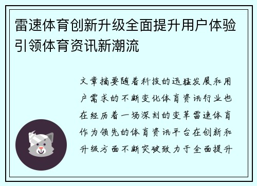 雷速体育创新升级全面提升用户体验引领体育资讯新潮流