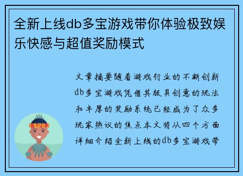 全新上线db多宝游戏带你体验极致娱乐快感与超值奖励模式