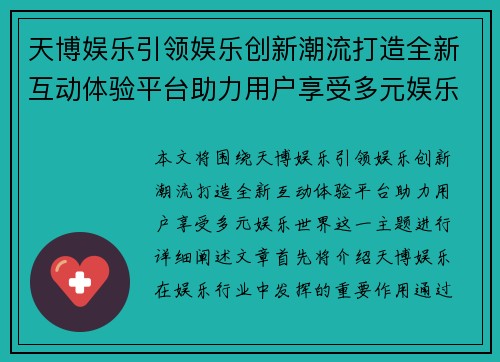 天博娱乐引领娱乐创新潮流打造全新互动体验平台助力用户享受多元娱乐世界