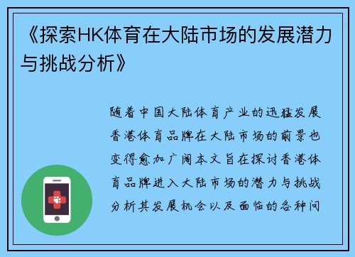 《探索HK体育在大陆市场的发展潜力与挑战分析》