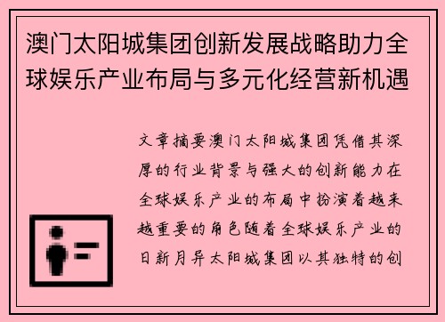 澳门太阳城集团创新发展战略助力全球娱乐产业布局与多元化经营新机遇