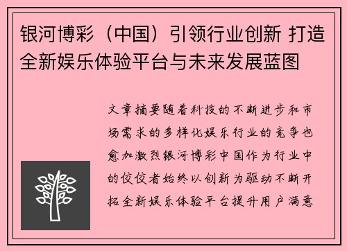 银河博彩（中国）引领行业创新 打造全新娱乐体验平台与未来发展蓝图