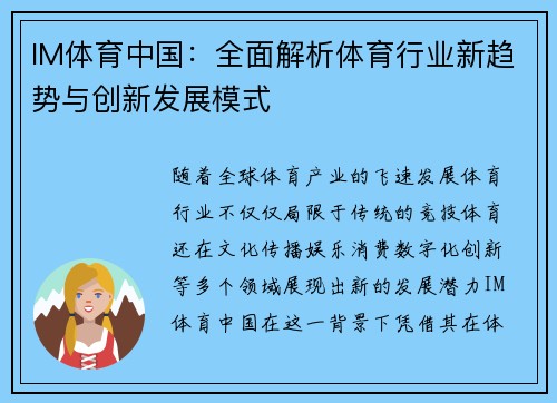 IM体育中国：全面解析体育行业新趋势与创新发展模式