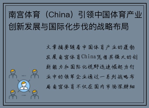 南宫体育（China）引领中国体育产业创新发展与国际化步伐的战略布局