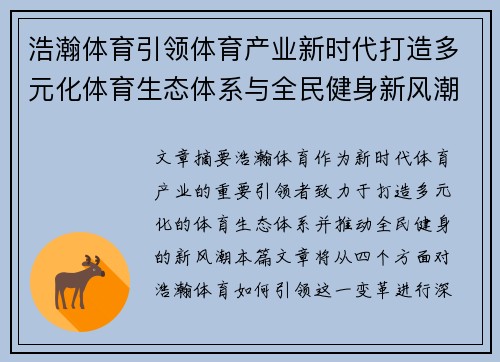 浩瀚体育引领体育产业新时代打造多元化体育生态体系与全民健身新风潮