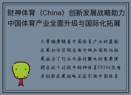 财神体育（China）创新发展战略助力中国体育产业全面升级与国际化拓展