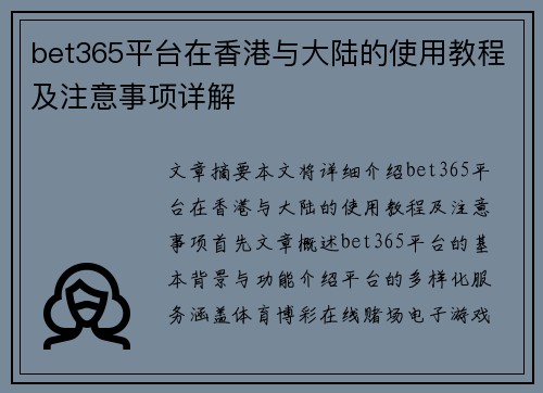 bet365平台在香港与大陆的使用教程及注意事项详解