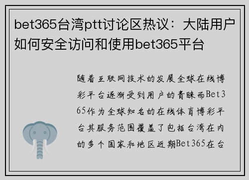 bet365台湾ptt讨论区热议：大陆用户如何安全访问和使用bet365平台