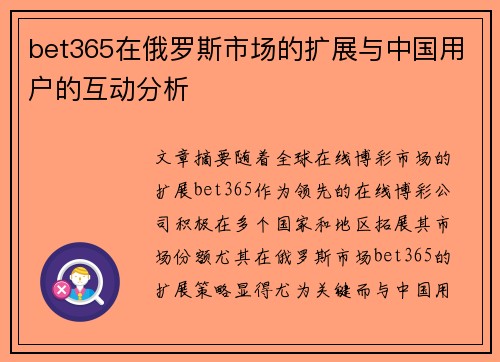 bet365在俄罗斯市场的扩展与中国用户的互动分析