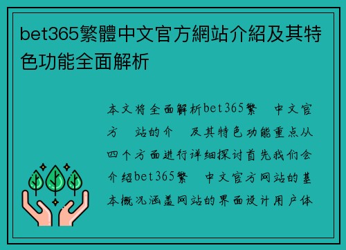 bet365繁體中文官方網站介紹及其特色功能全面解析