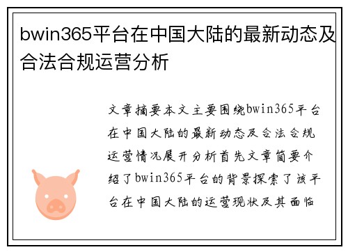 bwin365平台在中国大陆的最新动态及合法合规运营分析