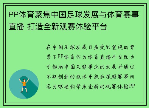 PP体育聚焦中国足球发展与体育赛事直播 打造全新观赛体验平台