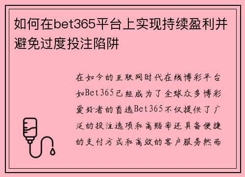 如何在bet365平台上实现持续盈利并避免过度投注陷阱