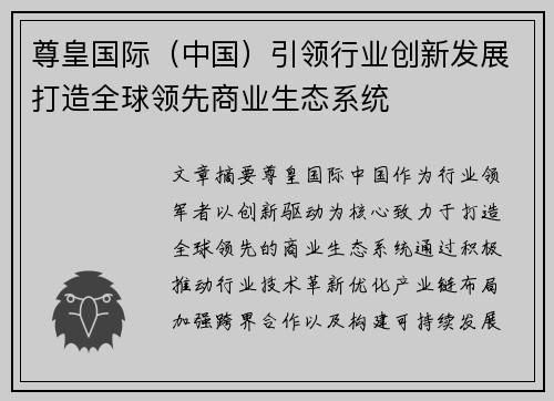 尊皇国际（中国）引领行业创新发展打造全球领先商业生态系统