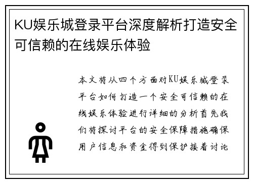 KU娱乐城登录平台深度解析打造安全可信赖的在线娱乐体验