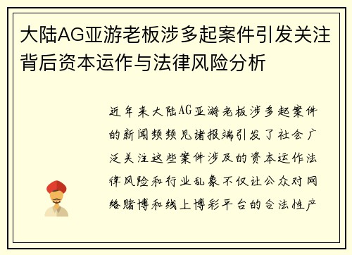 大陆AG亚游老板涉多起案件引发关注背后资本运作与法律风险分析