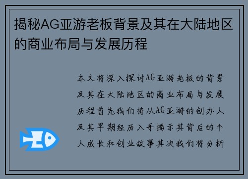揭秘AG亚游老板背景及其在大陆地区的商业布局与发展历程
