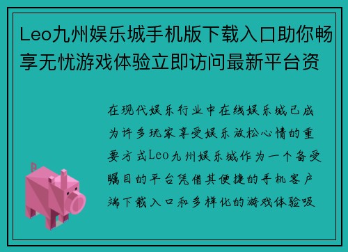 Leo九州娱乐城手机版下载入口助你畅享无忧游戏体验立即访问最新平台资讯