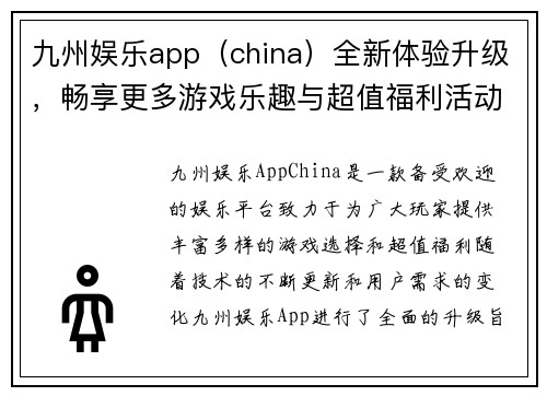 九州娱乐app（china）全新体验升级，畅享更多游戏乐趣与超值福利活动