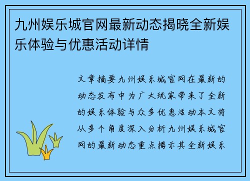 九州娱乐城官网最新动态揭晓全新娱乐体验与优惠活动详情