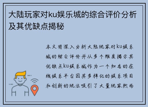 大陆玩家对ku娱乐城的综合评价分析及其优缺点揭秘