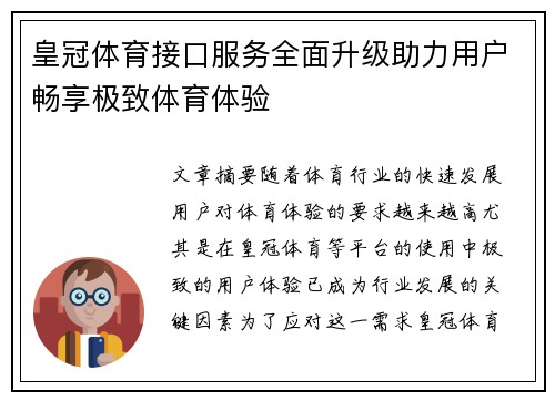 皇冠体育接口服务全面升级助力用户畅享极致体育体验