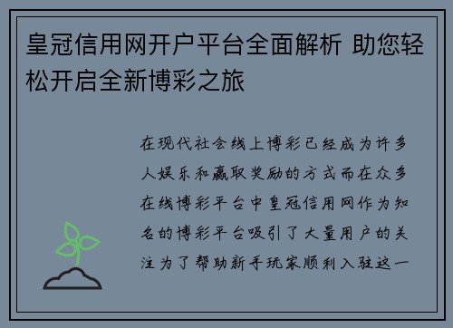 皇冠信用网开户平台全面解析 助您轻松开启全新博彩之旅