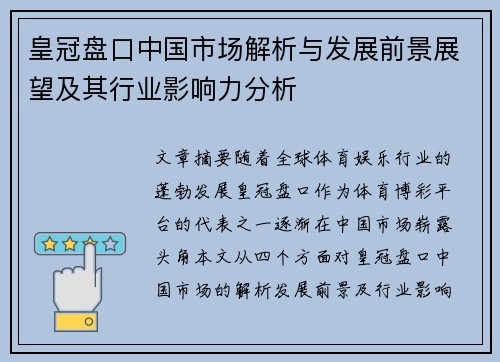 皇冠盘口中国市场解析与发展前景展望及其行业影响力分析