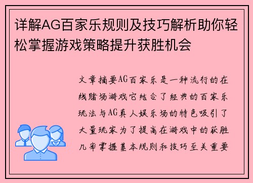 详解AG百家乐规则及技巧解析助你轻松掌握游戏策略提升获胜机会