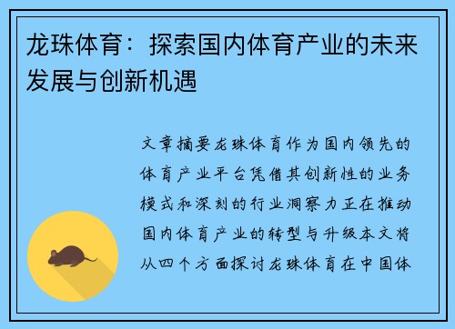 龙珠体育：探索国内体育产业的未来发展与创新机遇