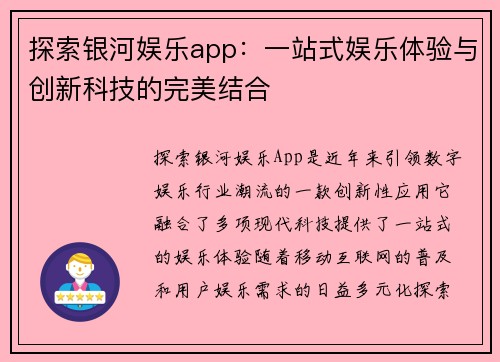 探索银河娱乐app：一站式娱乐体验与创新科技的完美结合
